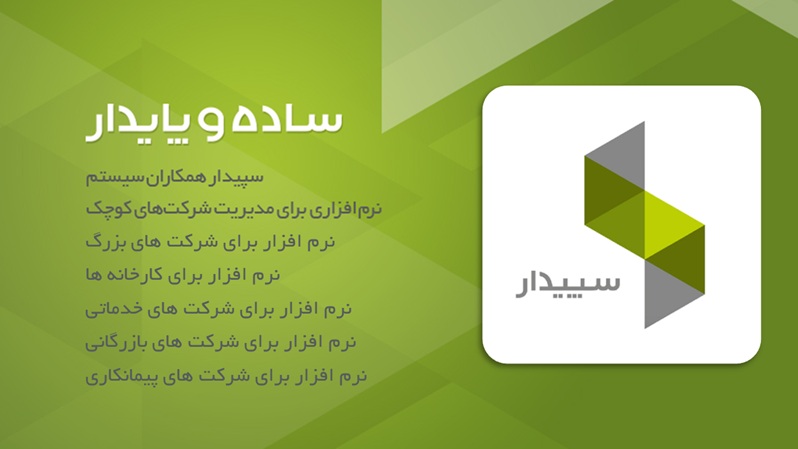 نرم افزار سپیدار