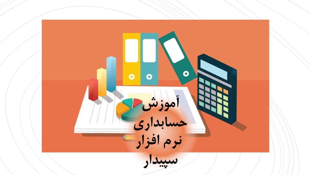 آموزش حسابداری