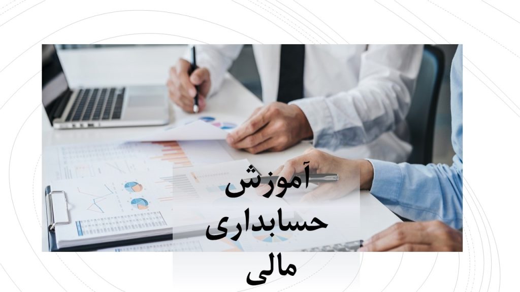 اموزش
