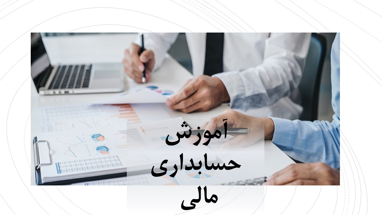 اموزش