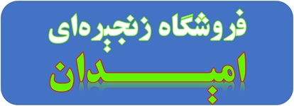 امیدان