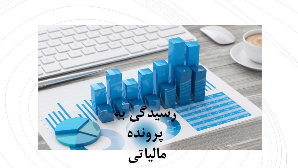 پرونده مالیاتی