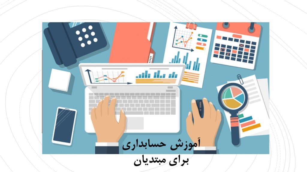 حسابداری مبتدیان